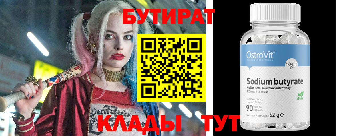 БУТИРАТ 1.4BDO  Вход с VPN  Кулебаки 