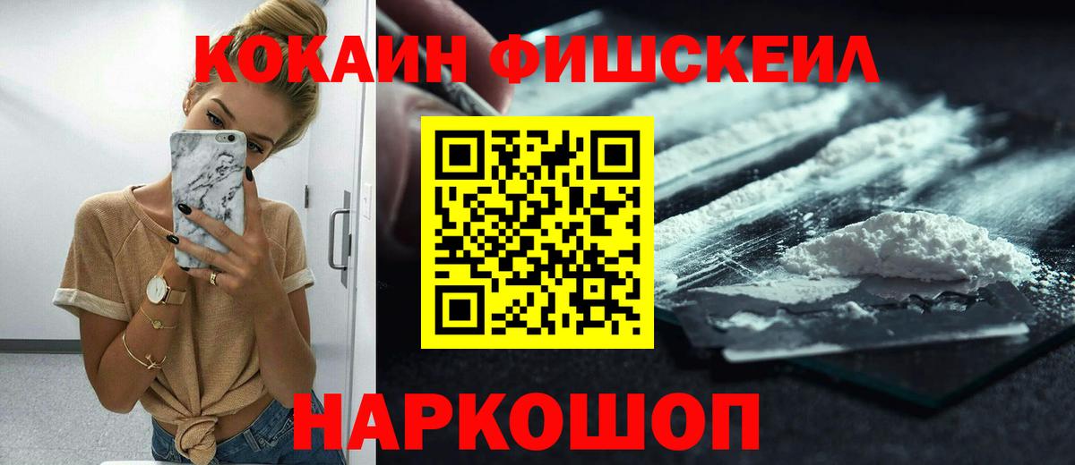 Кокаин  КОКАИН Fish Scale  Вход с VPN  Кокаин FishScale  Кулебаки 